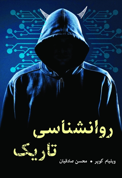 روانشناسی تاریک